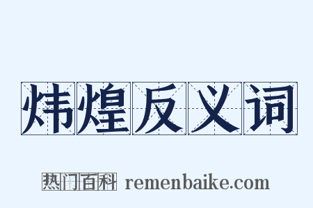 炜煌反义词是什么意思的图片